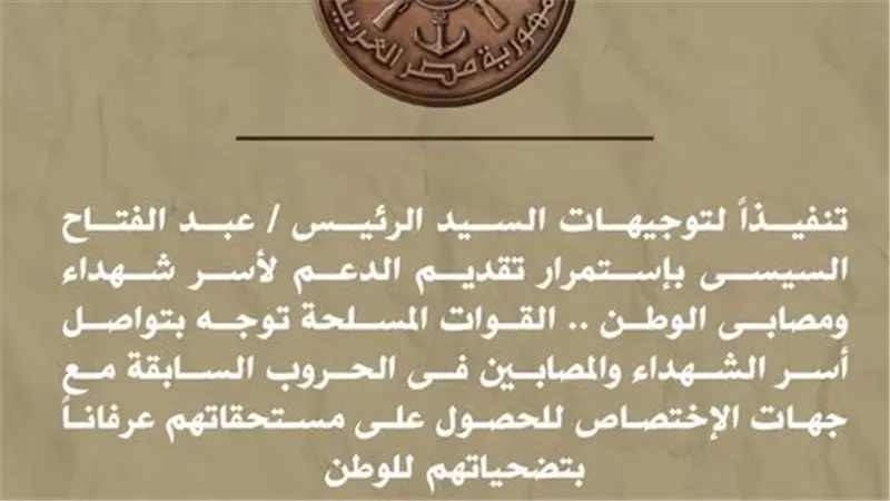 تنفيذاً لتوجيهات الرئيس.. 100 ألف جنيه لأسر شهداء ومصابي القوات المسلحة