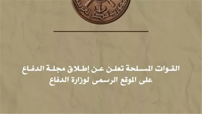القوات المسلحة تعلن عن إطلاق مجلة الدفاع على الموقع الرسمي لوزارة الدفاع