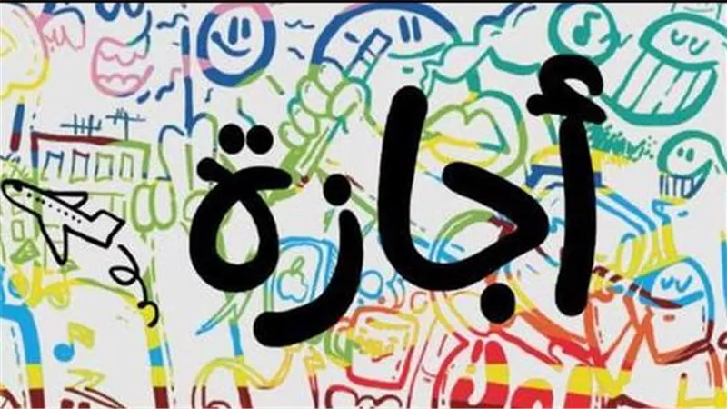 كم يوم إجازة في 2026؟ جدول العطلات الرسمية بالكامل