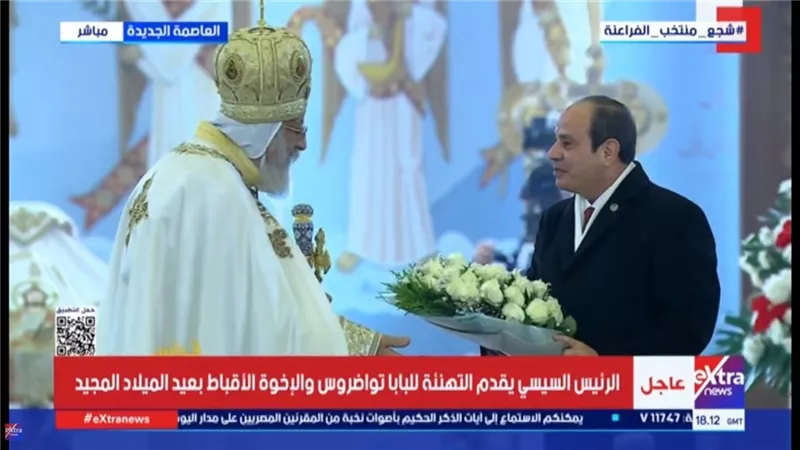 الرئيس السيسي يحيّي المشاركين في قداس عيد الميلاد بالعاصمة الإدارية الجديدة