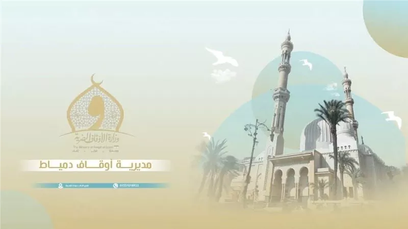 مدير أوقاف دمياط: المسلمون والمسيحيون شركاء في الوطن والتاريخ