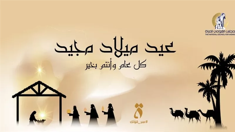  أمل عمار رئيسة القومي للمرأة تهنئى البابا تواضروس بمناسبة عيد الميلاد المجيد 
