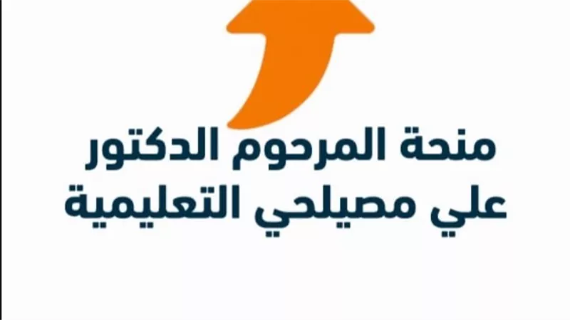 مجلس الجامعات الأهلية يفتح باب التقدم لمنحة «الدكتور علي مصيلحي» التعليمية