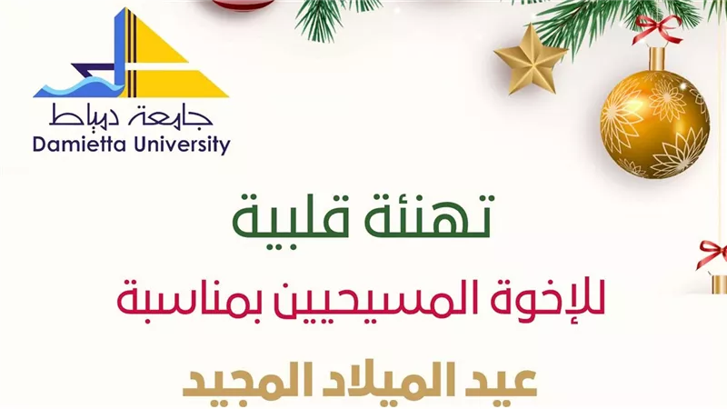 رئيس جامعة دمياط يهنئ البابا تواضروس الثاني والإخوة المسيحيين بعيد الميلاد 