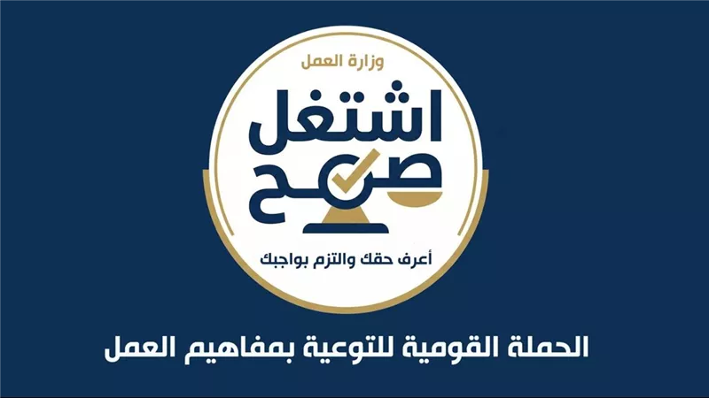 وزير العمل يعلن إطلاق الحملة القومية للتوعية بمفاهيم العمل 