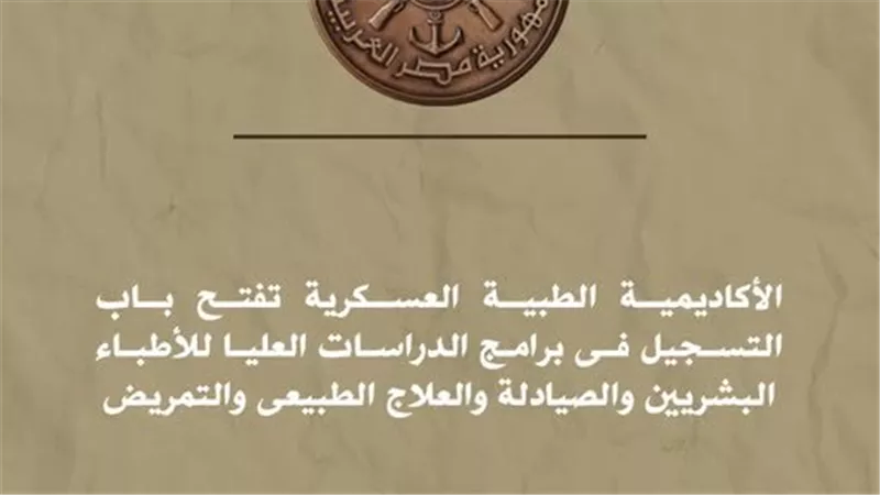 الأكاديمية الطبية العسكرية تفتح باب التسجيل فى برامج الدراسات العليا للأطباء