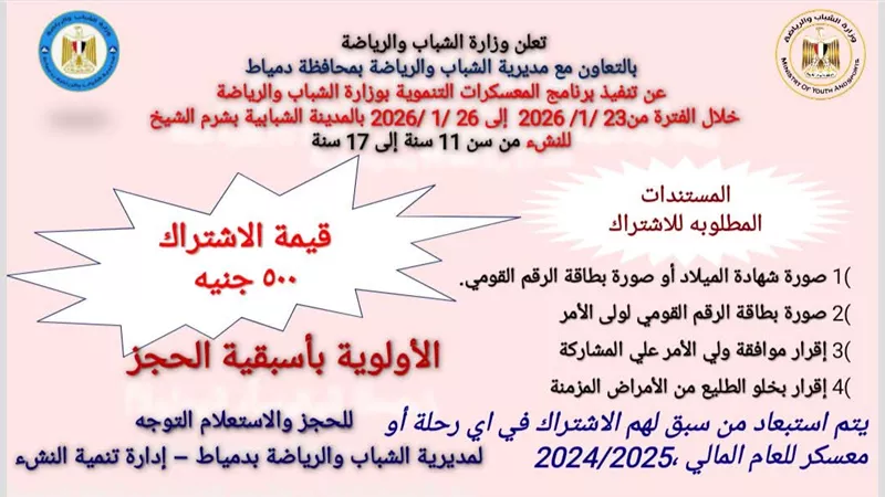 تنفيذ برنامج المعسكرات التنموية للنشء بشرم الشيخ برعاية وزارة الشباب والرياضة