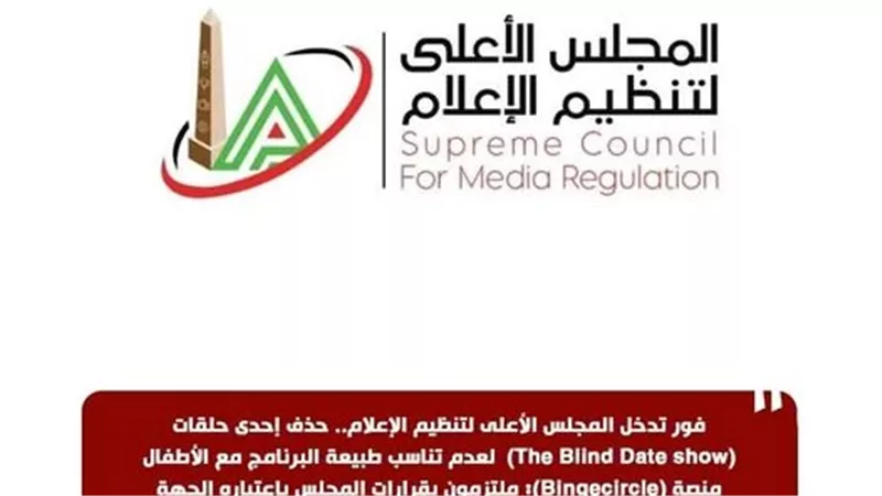 فور تدخل الأعلى للإعلام.. حذف إحدى حلقات(The Blind Date show) 