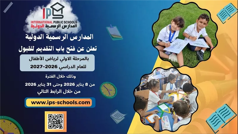 التعليم تعلن فتح باب التقديم بالمدارس الرسمية الدولية للعام الدراسي 2026–2027