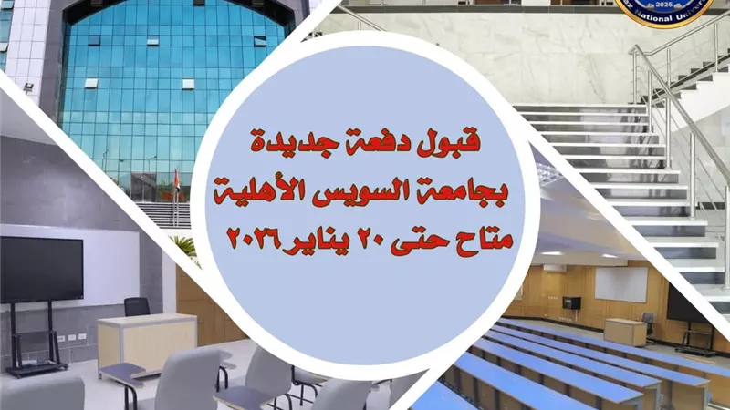 تمديد فترة قبول دفعة جديدة بجامعة السويس الأهلية حتى 20 يناير 2026