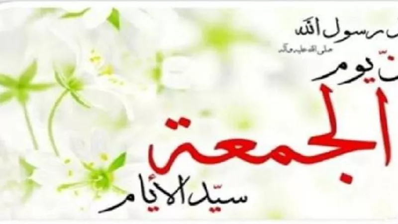 يوم الجمعة.. سيد الأيام ونفحة تجمع العبادة والرحمة واستجابة الدعاء
