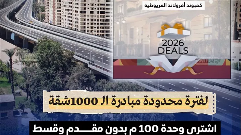 بتسهيلات حقيقية.. مؤسسة أفرولاند تطرح مبادرة  1000 شقة اقتصادية