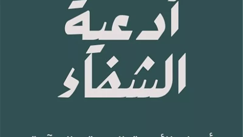 أدعية الشفاء من الأمراض .. حين يكون الأمل طريقا إلى الطمأنينة