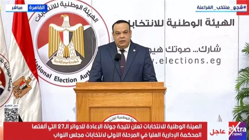 إعلان نتيجة جولة الإعادة للدوائر الـ 27 الملغاه من انتخابات النواب|بث مباشر