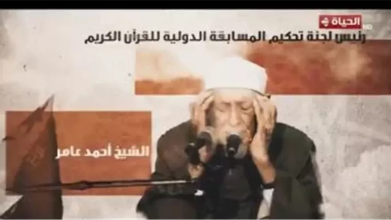 برنامج دولة التلاوة يكرم الشيخ أحمد عامر: صوت لا يزول بريقه