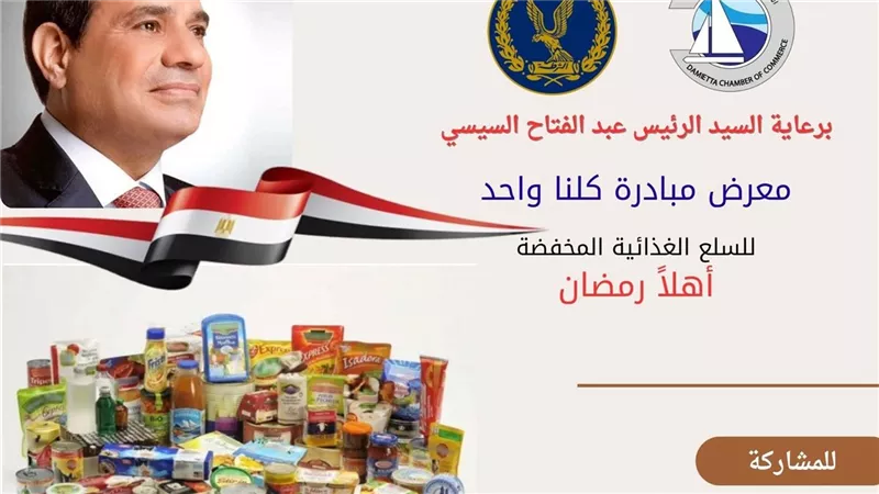الغرفة التجارية بدمياط تعلن انطلاق معرض مبادرة كلنا واحد للسلع المخفضة