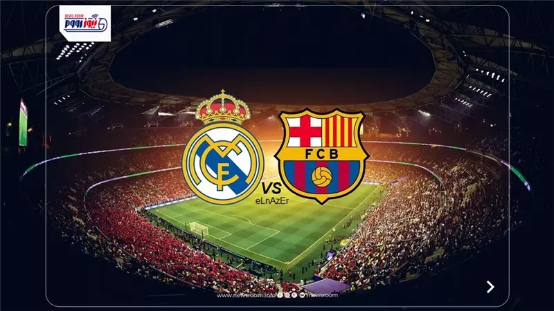 القنوات الناقلة لمباراة برشلونة وريال مدريد اليوم بنهائي السوبر 2026
