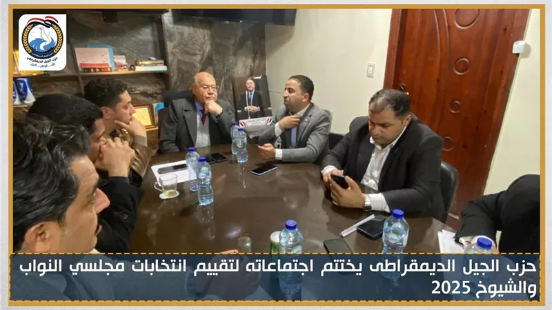 الجيل الديمقراطي يختتم اجتماعاته لتقييم انتخابات مجلسي النواب والشيوخ 2025