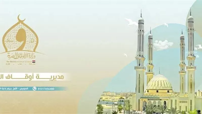 مديرية أوقاف السويس تدعم الأئمة في  فعاليات 