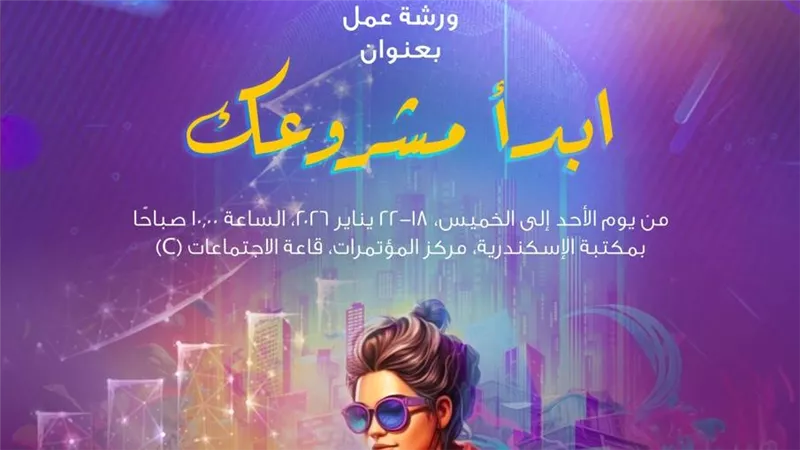 بالتعاون مع جهاز تنمية المشروعات.. ورشة عمل «ابدأ مشروعك» بمكتبة الإسكندرية