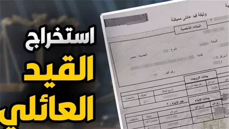 القيد العائلي المميكن 2026 أونلاين.. اعرف الخطوات والشروط ورسوم الاستلام