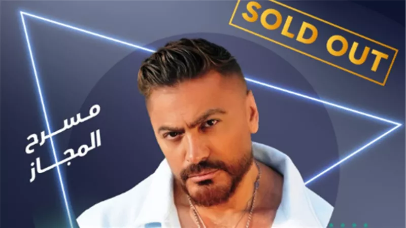 حفل تامر حسني على مسرح المجاز ترفع شعار كامل العدد