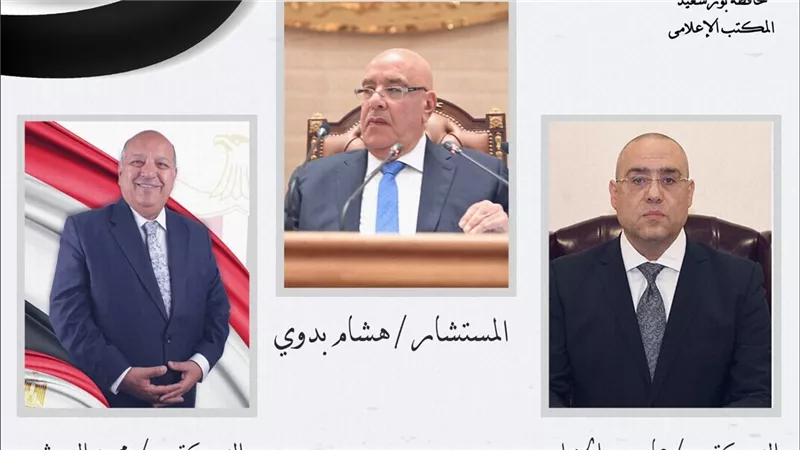 محافظ بورسعيد يهنئ المستشار هشام بدوي لانتخابه رئيسًا لمجلس النواب