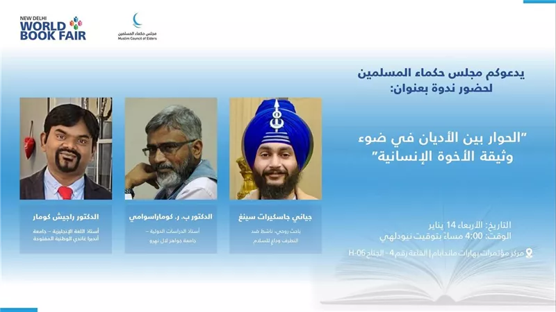 بمعرض نيودلهي للكتاب.. مجلس حكماء المسلمين ينظم ندوة حول الحوار بين الأديان