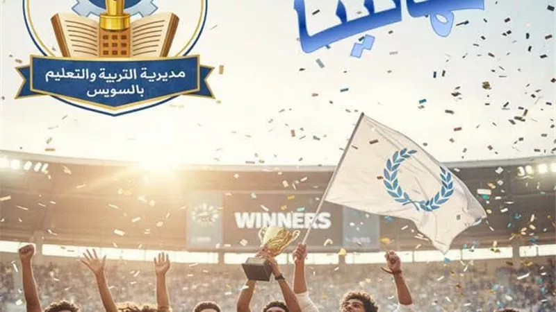 إنجاز متميز للسويس في بطولة وزارة التربية والتعليم لتوجيه الحاسب الآلي