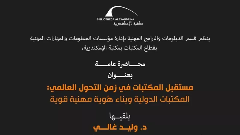 محاضرة عن مستقبل المكتبات في زمن التحول العالمي بمكتبة الإسكندرية