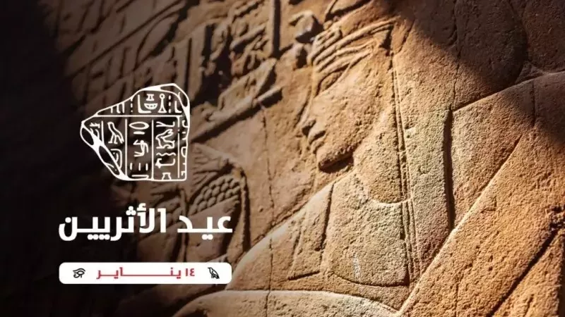 قبل انطلاقه بساعات.. ما هو عيد الآثاريين ولماذا يوم 14 يناير؟ 