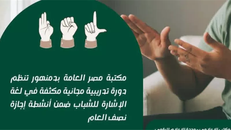 مكتبة مصر العامة بدمنهور تنظم دورة تدريبية مجانية مكثفة في لغة الإشارة