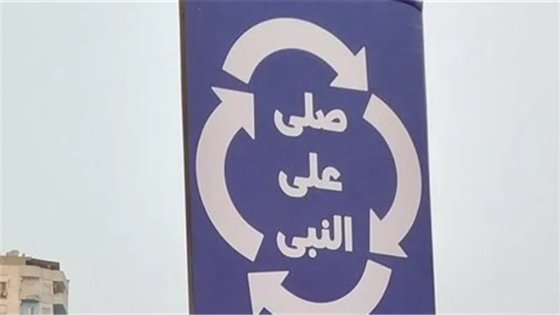 حملة “صلّي على النبي” تجتاح فيسبوك وبعض شوارع دمياط لتعزيز الروح المجتمعية