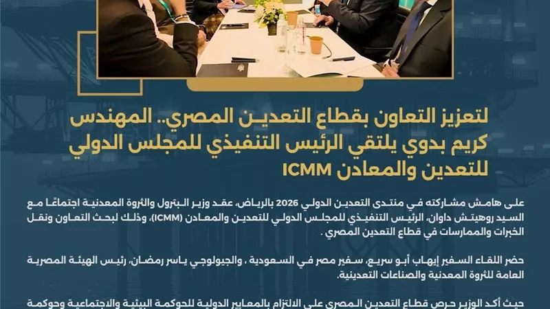 تعاون مصري دولي لتعزيز السلامة والكفاءة في قطاع التعدين