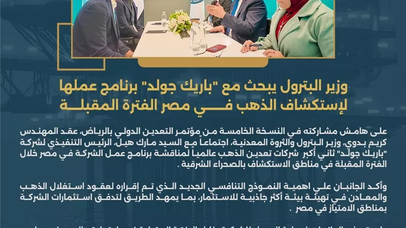وزير البترول يبحث مع «باريك جولد» برنامج عملها لإستكشاف الذهب في مصر 