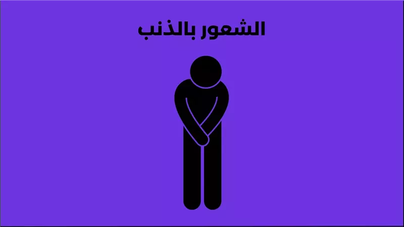ما أسباب الشعور الدائم بالذنب؟ استشاري صحة نفسية يوضح 