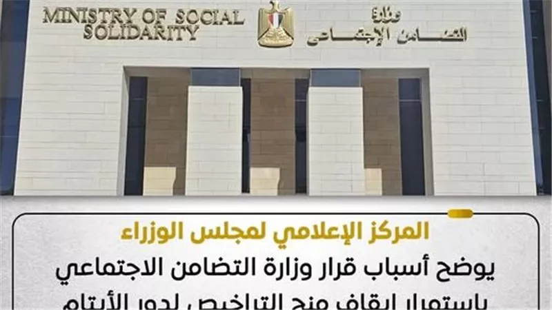 الدولة توضح الهدف من استمرار إيقاف منح التراخيص لدور الأيتام|تفاصيل