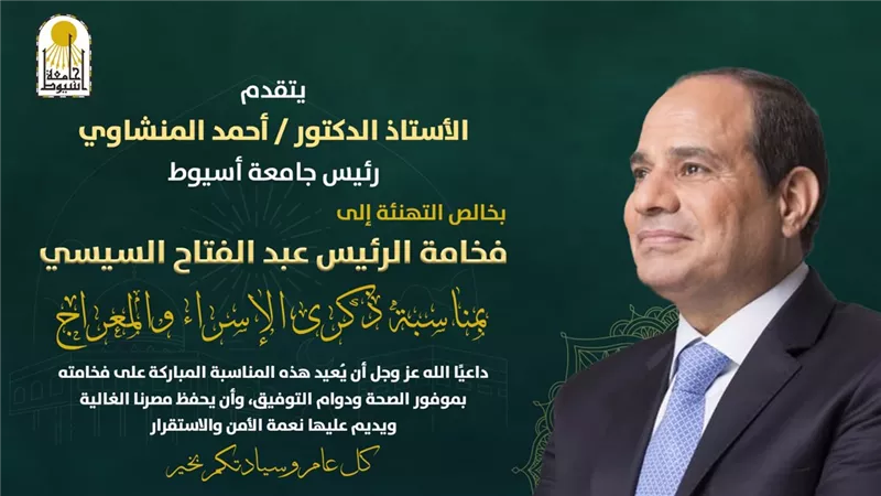 رئيس جامعة أسيوط يهنئ الرئيس السيسي بذكرى الإسراء والمعراج