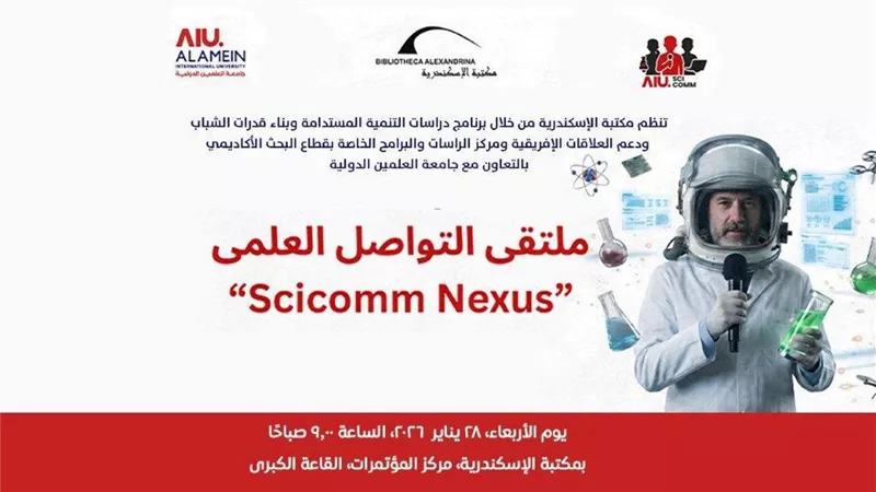 الأربعاء.. ملتقى التواصل العلمي SciComm Nexus بمكتبة الإسكندرية