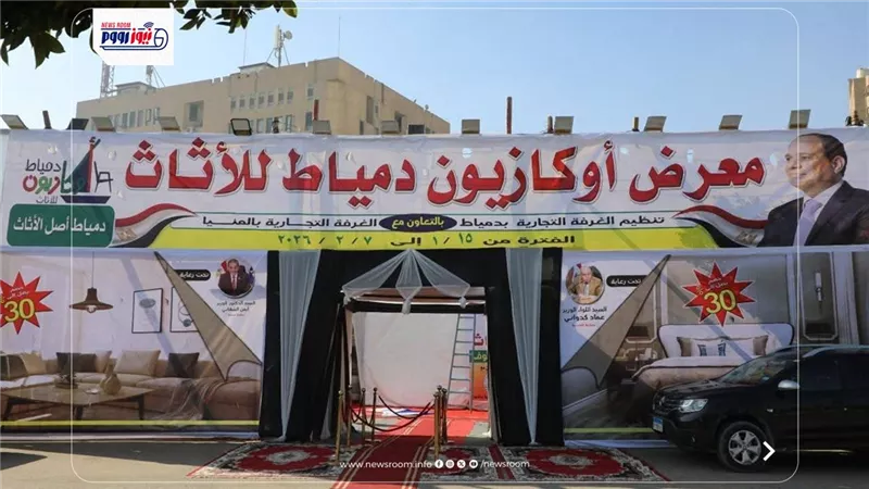 دعما للمنتج المحلي.. افتتاح معرض أوكازيون دمياط للأثاث بالمنيا