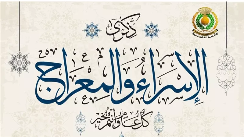 رئيس جامعة المنصورة يهنئ الرئيس عبد الفتاح السيسي بذكرى الإسراء والمعراج