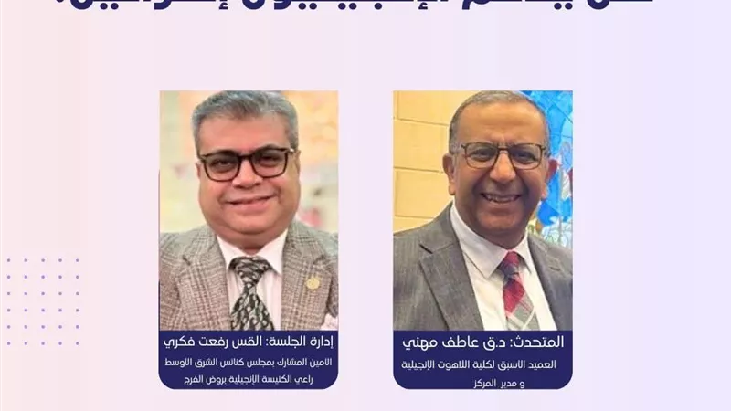 هل يدعم الإنجيليون إسرائيل؟.. حوار بمركز دراسات مسيحية الشرق الأوسط اليوم
