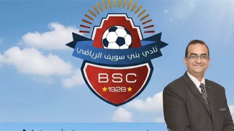 بعد تصدر المجموعة.. عضو بنى سويف يدعو رجال الأعمال لدعم الفريق