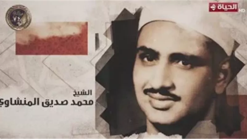 دولة التلاوة يحتفي بالشيخ محمد صديق المنشاوي: هرم الخشوع في تلاوة القرآن