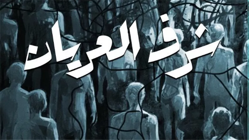 شرف العريان، أحدث إصدارات 