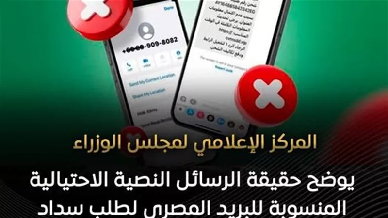 الإعلامي للوزراء: الرسائل النصية المتداولة مزيفة وغير صادرة عن البريد المصري