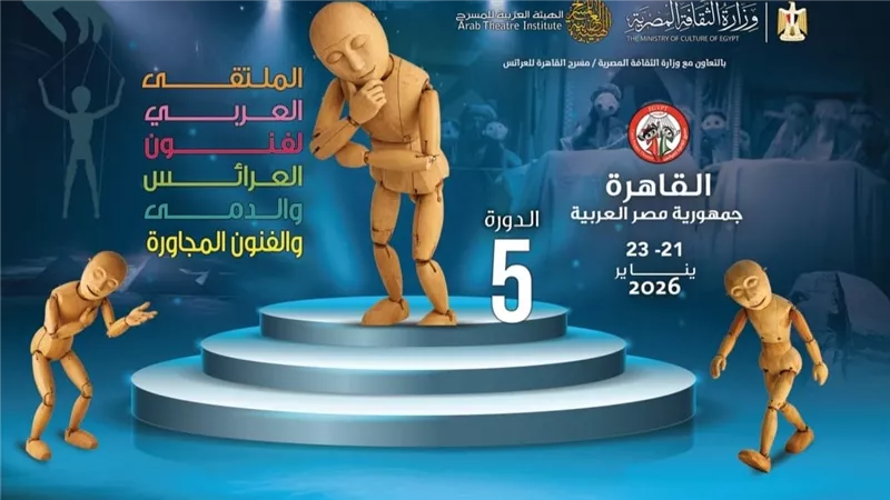 القاهرة تحتضن الدورة الخامسة من الملتقى العربي لفنون العرائس والدمى والفنون 