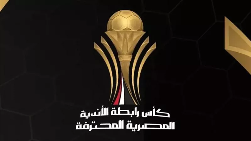 رابطة الأندية تعلن عن قرعة ربع نهائي كأس عاصمة مصر
