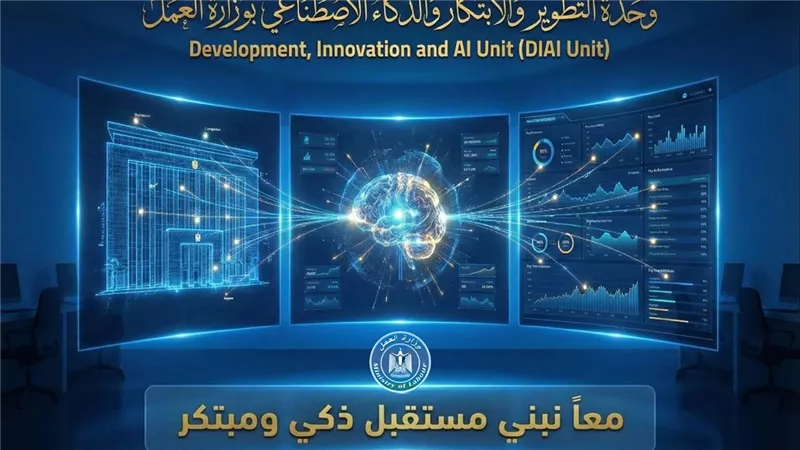 وزير العمل يعلن تدشين وحدة التطوير والابتكار والذكاء الاصطناعي