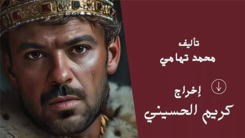 برمضان 2026.. كريم الحسيني يعلن عن تفاصيل مسلسل مملكة الخواتم 